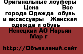 Оригинальные лоуферы Prada › Цена ­ 5 900 - Все города Одежда, обувь и аксессуары » Женская одежда и обувь   . Ненецкий АО,Нарьян-Мар г.